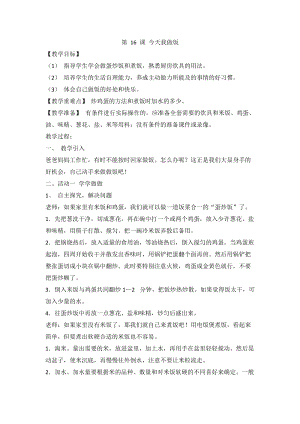 人教川教版三年級上冊 生命 生態 安全 第16課 今天我做飯 教案.doc