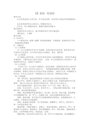川教版六上生命生態(tài)安全第15課放松再放松教案.doc