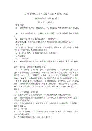 人教川教版三上《生命·生態·安全》教案（全冊教學設計共36頁）.docx