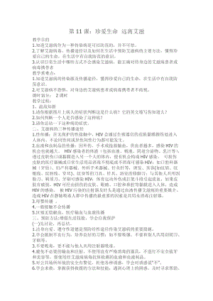 川教版六上《生命·生態·安全》第11課 珍愛生命遠離艾滋 教案.doc
