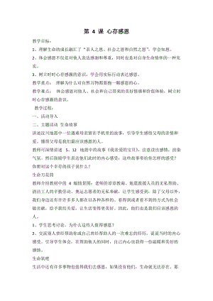 川教版六上生命生態(tài)安全第4課心存感恩教案.doc
