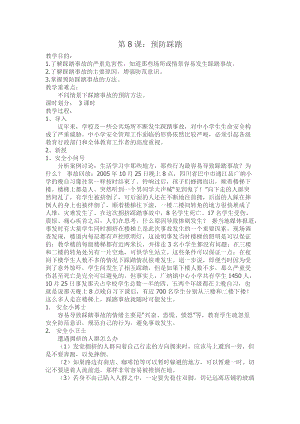 川教版六上生命生態(tài)安全第8課預防踩踏教案.doc