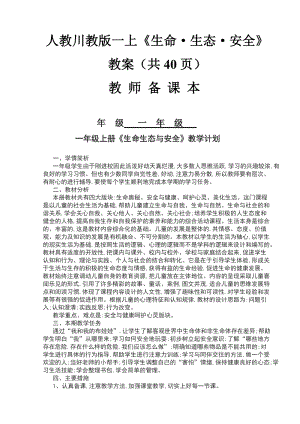 人教川教版一上《生命·生態·安全》教案（全冊含教學計劃共40頁）.doc