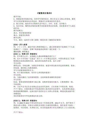 人教部編版七下道德與法制8.1憧憬美好集體教案（鄭老師獲獎(jiǎng)教學(xué)設(shè)計(jì)）.docx