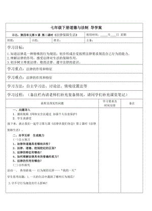 人教部編版七下道德與法制9.2法律保障生活教案（韓老師獲獎教學設計）.docx