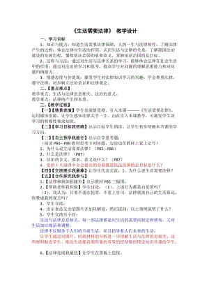 人教部編版七下道德與法制9.1生活需要法律教案（彭老師獲獎教學設計）.docx