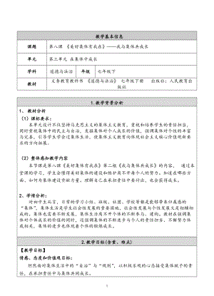 人教部編版七下道德與法制8.2我與集體共成長教案（錢老師獲獎教學設計）.docx