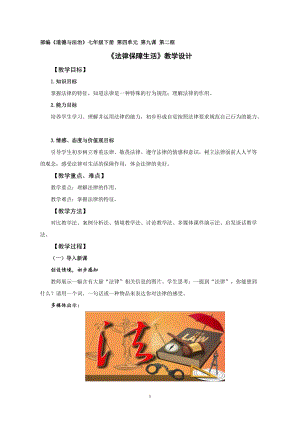 人教部編版七下道德與法制9.2法律保障生活教案（范老師獲獎教學設計）.docx