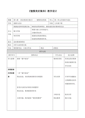 人教部編版七下道德與法制8.1憧憬美好集體教案（吳老師獲獎(jiǎng)教學(xué)設(shè)計(jì)）.docx