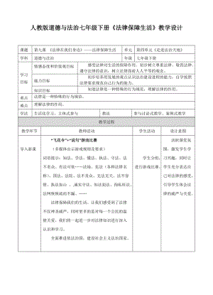 人教部編版七下道德與法制9.2《法律保障生活》教案（鄭老師獲獎教學設計）.docx