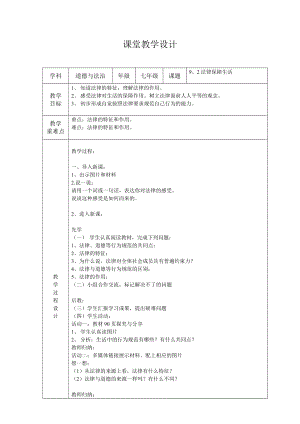 人教部編版七下道德與法制9.2《法律保障生活》教案（吳老師獲獎教學設計）.docx