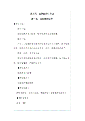 人教部編版七下道德與法制9.1生活需要法律教案（昌老師獲獎教學設計）.docx