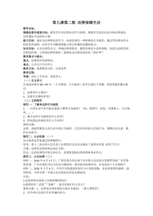 人教部編版七下道德與法制9.2法律保障生活教案（郎老師獲獎教學設計）.docx