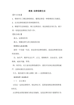 人教部編版七下道德與法制9.2《法律保障生活》教案（朱老師獲獎(jiǎng)教學(xué)設(shè)計(jì)）.docx