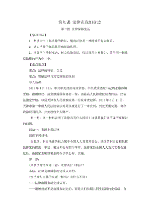人教部編版七下道德與法制9.2法律保障生活教案（嚴老師獲獎教學設計）.docx