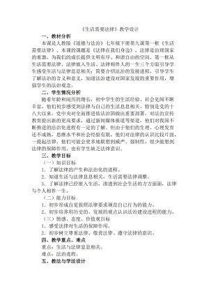 人教部編版七下道德與法制9.1《生活需要法律》教案（錢老師獲獎教學設計）.docx
