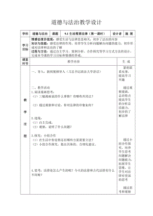 人教部編版七下道德與法制9.1生活需要法律教案（華老師獲獎教學設計）.docx