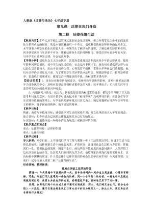 人教部編版七下道德與法制9.2法律保障生活教案（孫老師獲獎教學設計）.docx