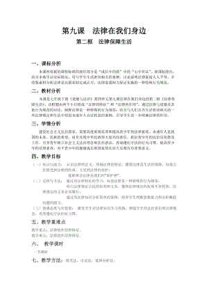 人教部編版七下道德與法制9.2《法律保障生活》教案（衛老師獲獎教學設計）.docx