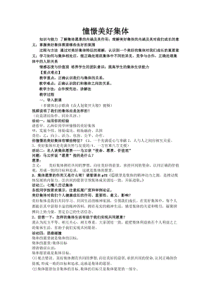 人教部編版七下道德與法制8.1《憧憬美好集體》教案（許老師獲獎教學設計）.docx