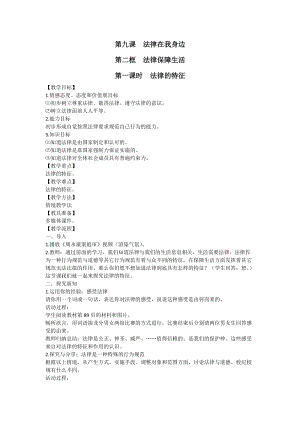 人教部編版七下道德與法制9.2《法律保障生活》教案（魯老師獲獎教學設計）.docx
