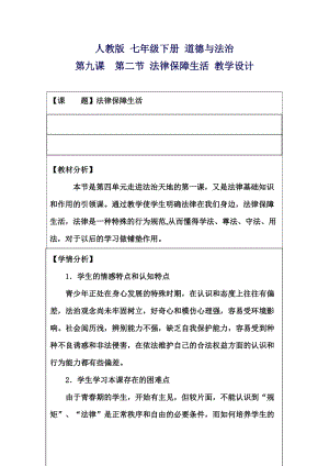 人教部編版七下道德與法制9.2《法律保障生活》教案（章老師獲獎教學設計）.docx