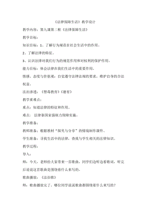 人教部編版七下道德與法制9.2《法律保障生活》教案（謝老師獲獎教學設計）.docx