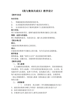 人教部編版七下道德與法制8.2《我與集體共成長》教案（陳老師獲獎(jiǎng)教學(xué)設(shè)計(jì)）.docx