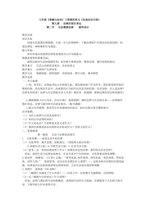 人教部編版七下道德與法制9.1生活需要法律教案（曹老師獲獎教學設計）.docx