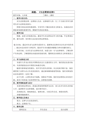 人教部編版七下道德與法制9.1《生活需要法律》教案（陶老師獲獎(jiǎng)教學(xué)設(shè)計(jì)）.docx