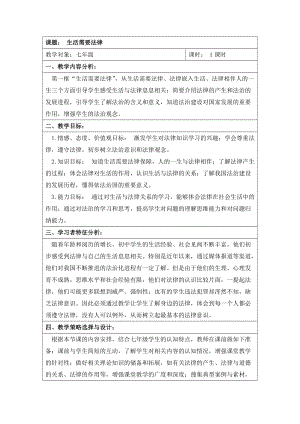 人教部編版七下道德與法制9.1生活需要法律教案（何老師獲獎教學設計）.docx