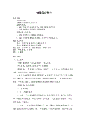 人教部編版七下道德與法制8.1憧憬美好集體教案（水老師獲獎(jiǎng)教學(xué)設(shè)計(jì)）.docx