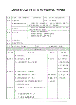 人教部編版七下道德與法制9.2《法律保障生活》教案（韋老師獲獎教學設計）.docx