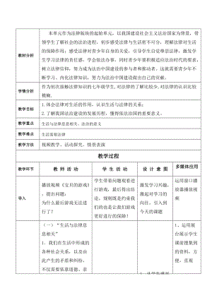 人教部編版七下道德與法制9.1《生活需要法律》教案（衛老師獲獎教學設計）.docx