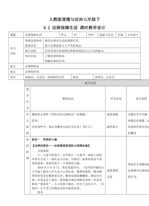 人教部編版七下道德與法制9.2《法律保障生活》教案（張老師獲獎教學設計）.docx