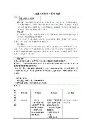 人教部編版七下道德與法制8.1《憧憬美好集體》教案（陶老師獲獎教學設計）.docx
