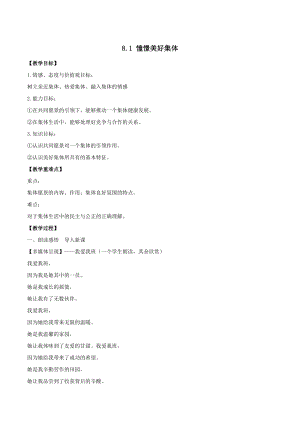 人教部編版七下道德與法制8.1《憧憬美好集體》教案（鄒老師獲獎教學設計）.docx