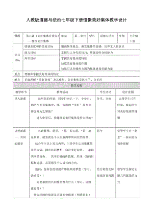 人教部編版七下道德與法制8.1《憧憬美好集體》教案（朱老師獲獎(jiǎng)教學(xué)設(shè)計(jì)）.docx