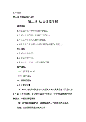 人教部編版七下道德與法制9.2《法律保障生活》教案（喻老師獲獎教學設計）.docx