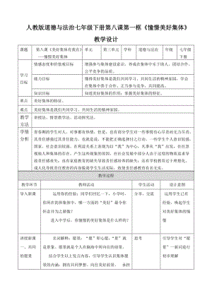 人教部編版七下道德與法制8.1憧憬美好集體教案（馮老師獲獎(jiǎng)教學(xué)設(shè)計(jì)）.docx