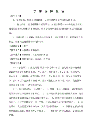 人教部編版七下道德與法制9.2《法律保障生活》教案（蘇老師獲獎教學設計）.docx