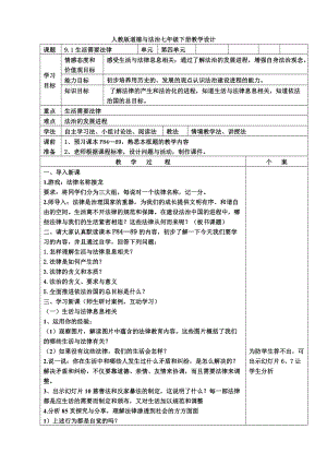人教部編版七下道德與法制9.1生活需要法律教案（范老師獲獎教學設計）.docx