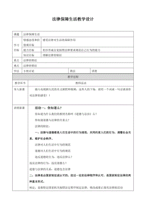 人教部編版七下道德與法制9.2《法律保障生活》教案（鄒老師獲獎教學設計）.docx