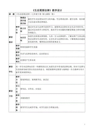 人教部編版七下道德與法制9.1生活需要法律教案（楊老師獲獎教學設計）.docx