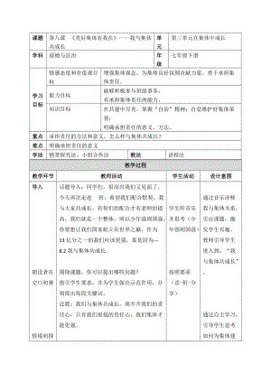人教部編版七下道德與法制8.2我與集體共成長教案（晶周老師獲獎教學設計）.docx
