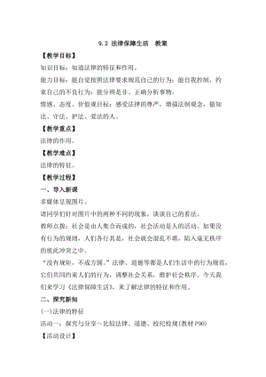 人教部編版七下道德與法制9.2《法律保障生活》教案（孔老師獲獎教學設計）.docx