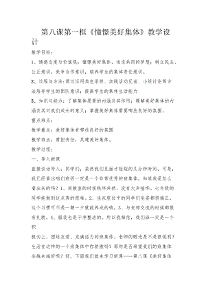 人教部編版七下道德與法制8.1憧憬美好集體教案（楊老師獲獎(jiǎng)教學(xué)設(shè)計(jì)）.docx
