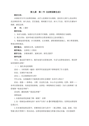 人教部編版七下道德與法制9.2《法律保障生活》教案（許老師獲獎教學設計）.docx