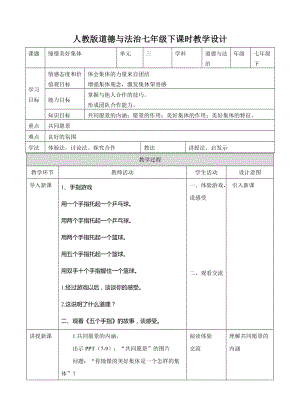 人教部編版七下道德與法制8.1《憧憬美好集體》教案（柏老師獲獎教學(xué)設(shè)計）.docx