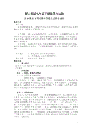 人教部編版七下道德與法制9.2法律保障生活教案（彭老師獲獎教學設計）.docx